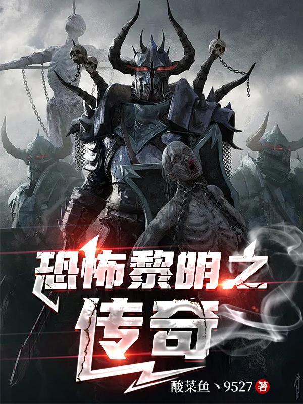 恐怖黎明职业介绍