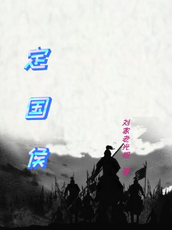定国侯府七姑娘