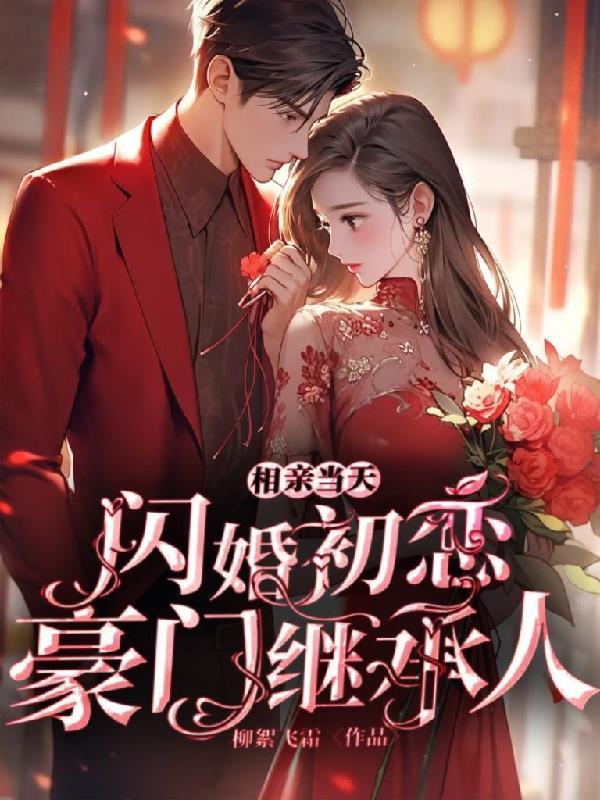 相亲然后闪婚的
