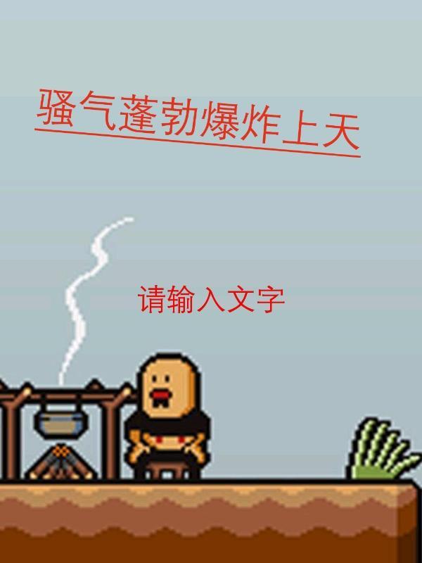 骚气磅礴
