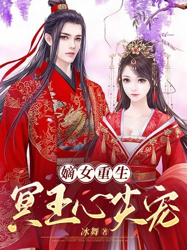 重生嫡女 腹黑王爷心尖宠