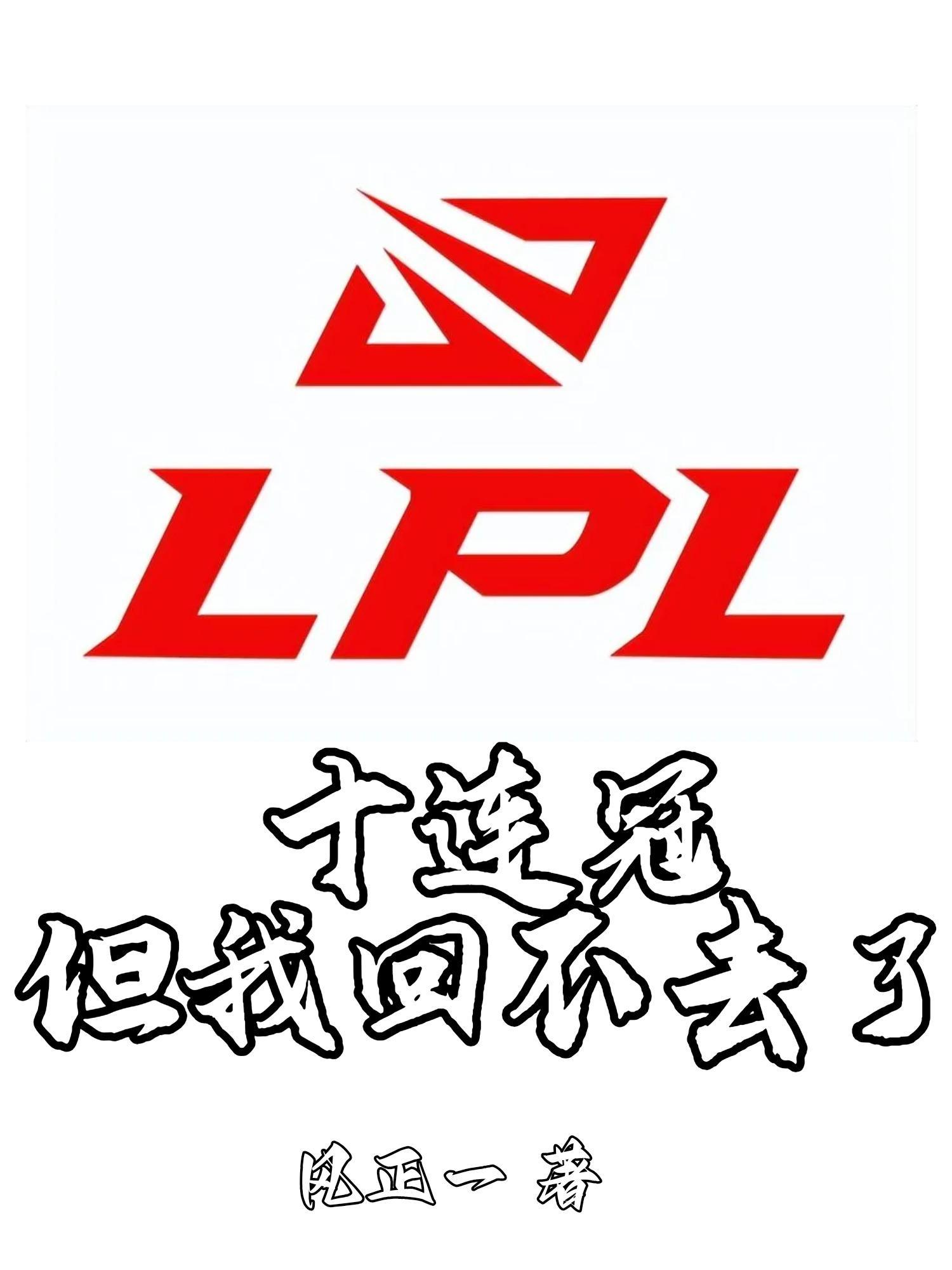 lpl连胜纪录