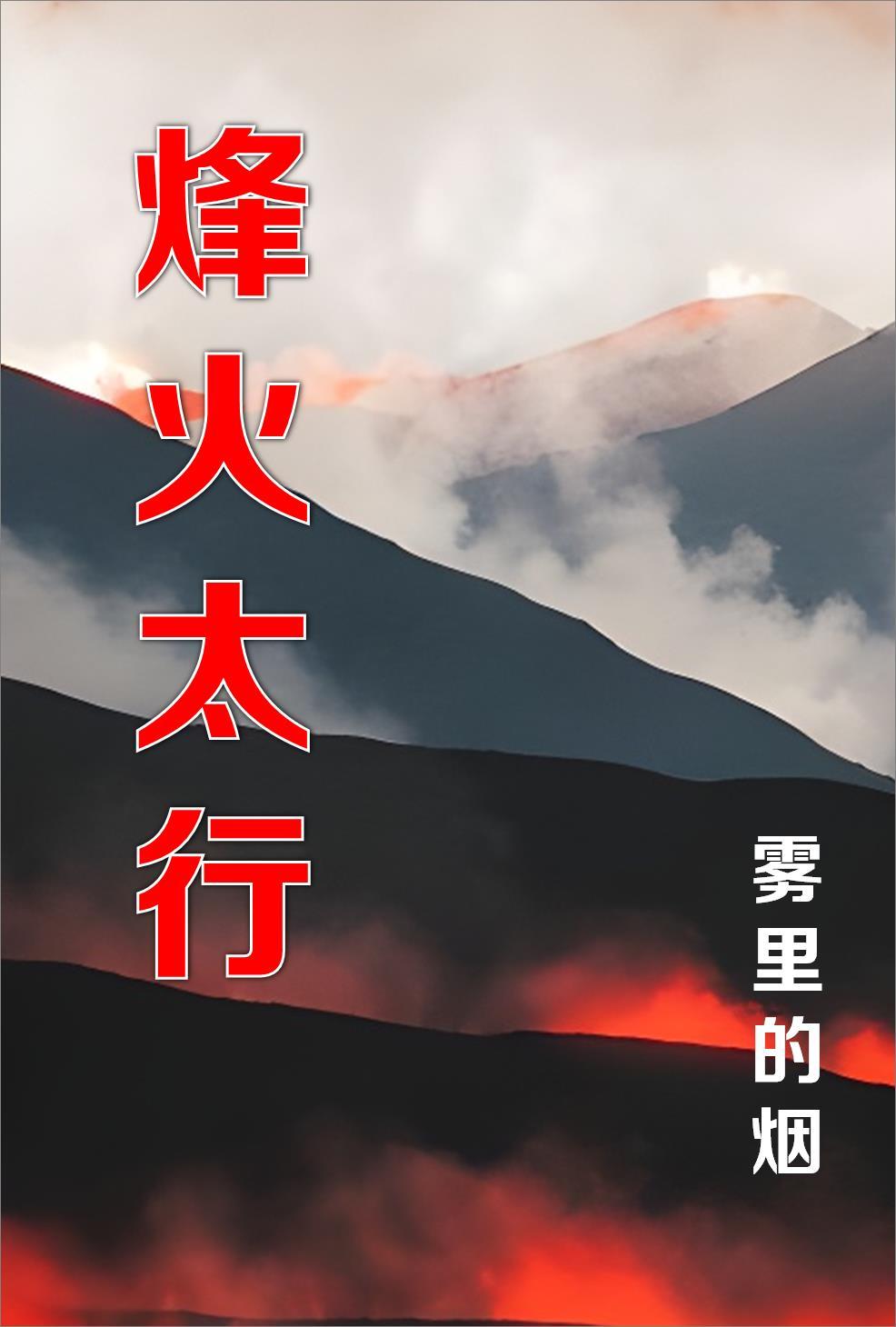烽火太行山在线阅读