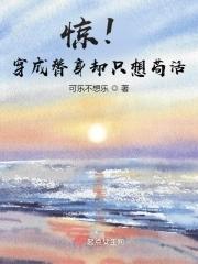 穿成替身后我成了作精