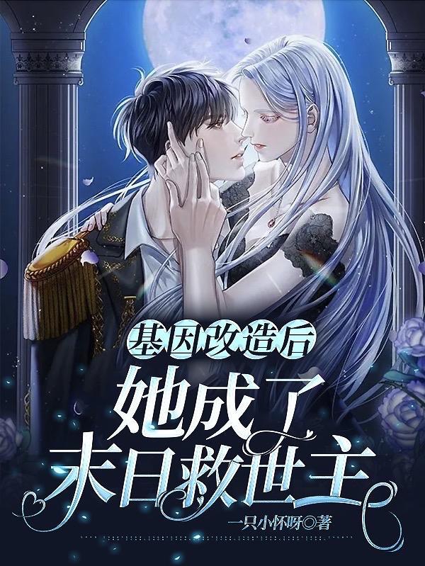 基因改造变女生