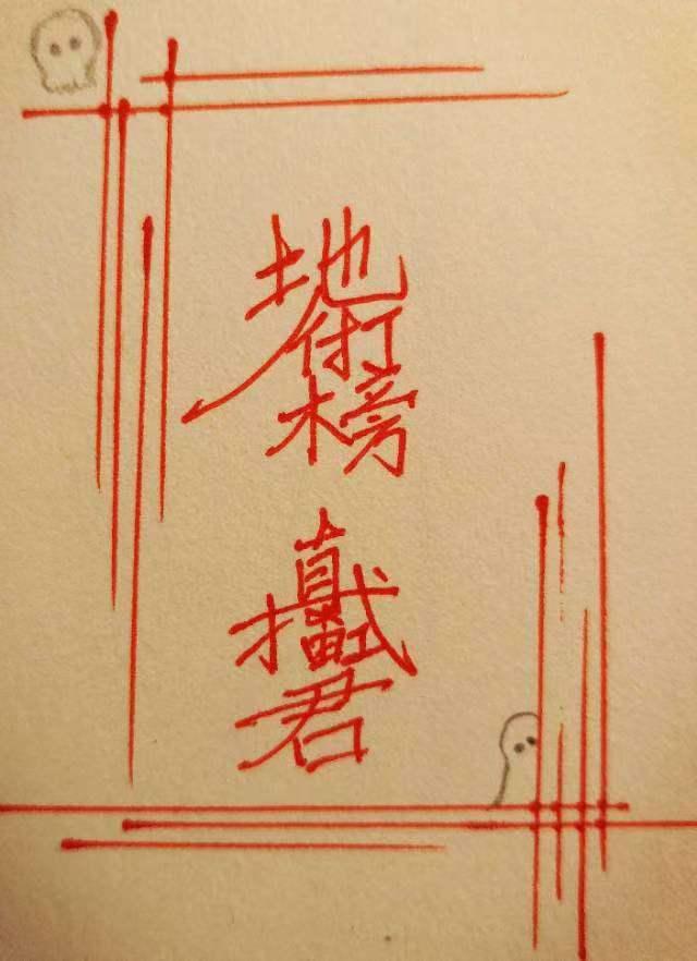 地府打榜直播弑君文绎