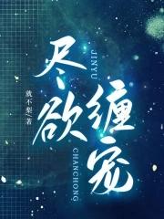 尽欲缠宠免费阅读