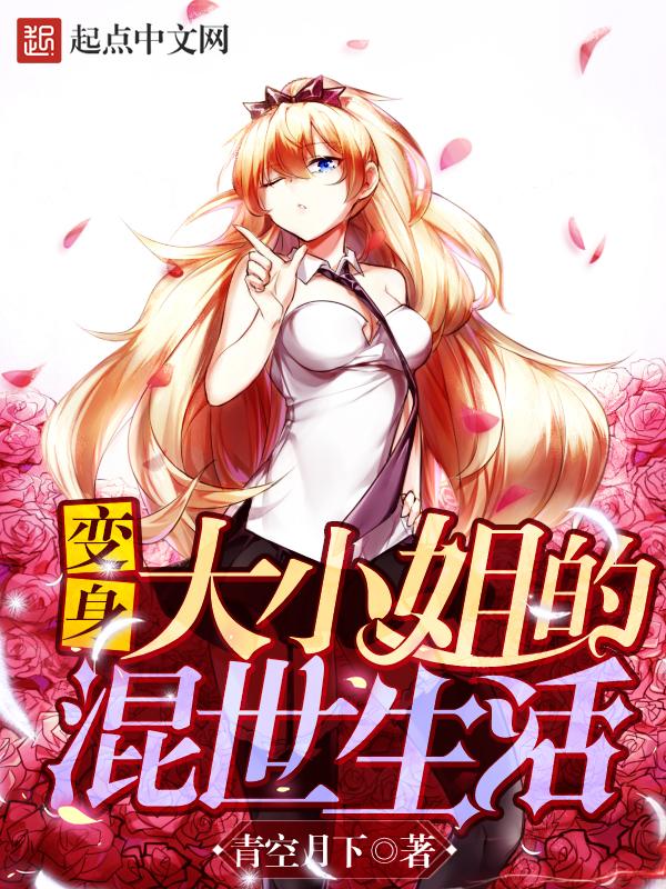 变身之大小姐