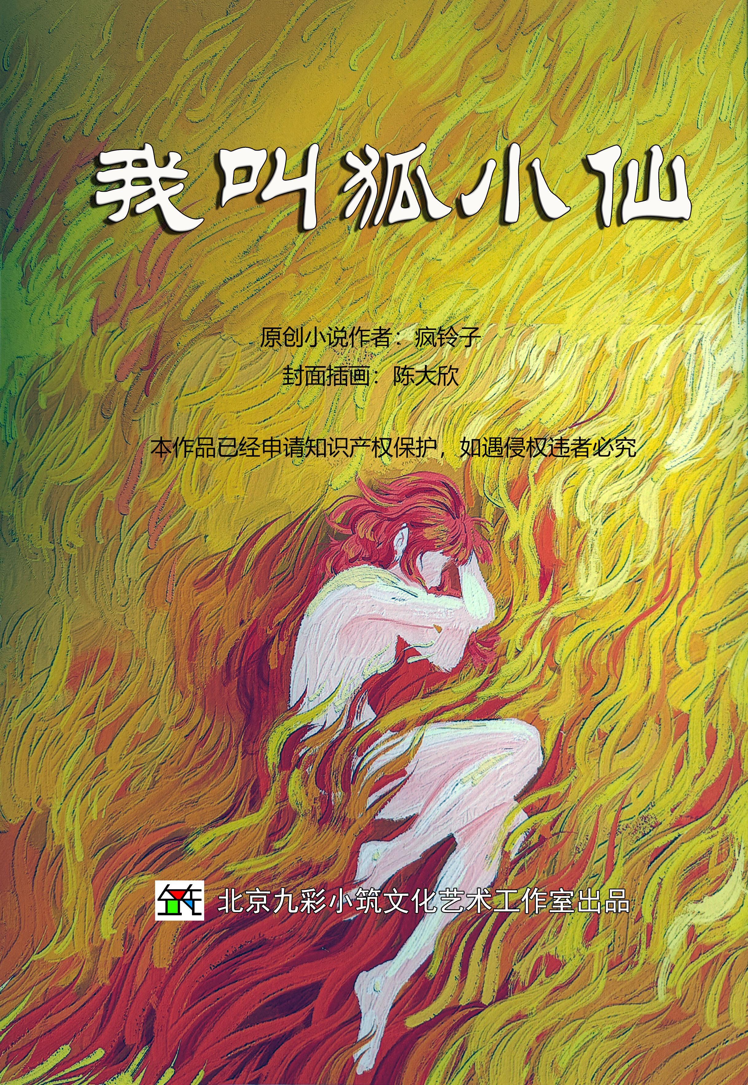 我叫狐小仙 疯铃子Isabel