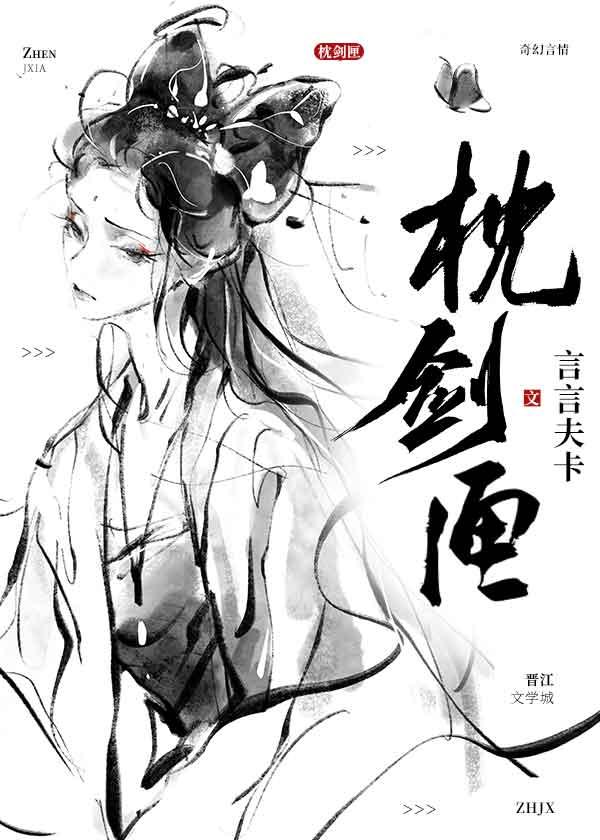 枕剑匣免费阅读全文