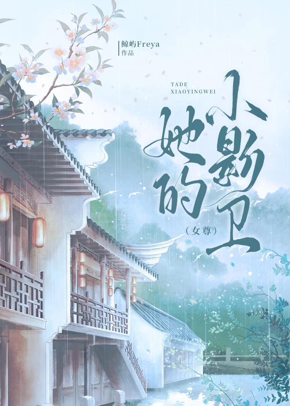 她的小影卫(女尊)免费阅读