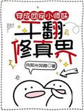干翻修真界 第502章