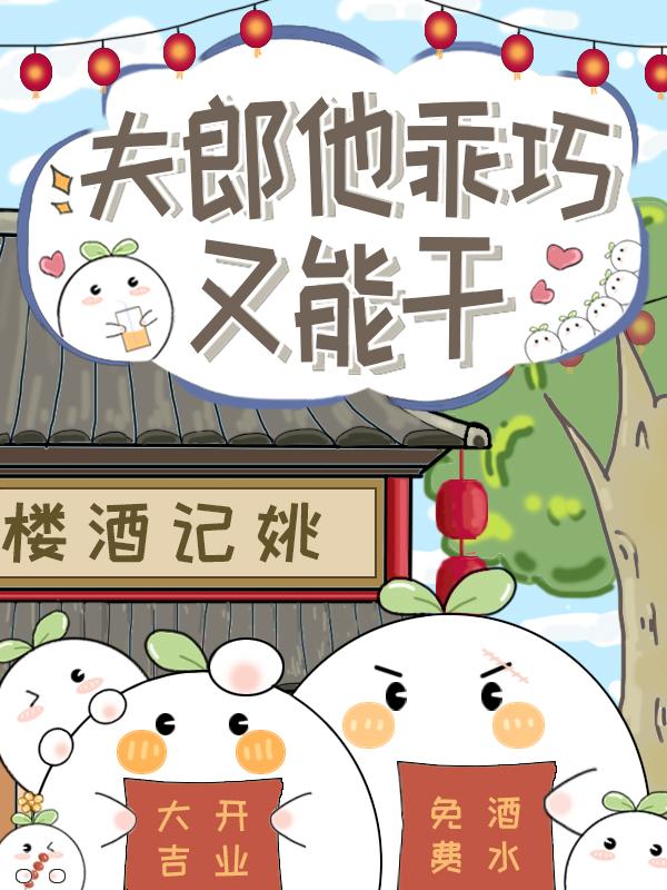 夫郎他乖巧又能干格格党by