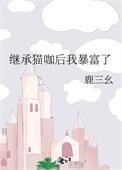 继承猫咖后我暴富了有男主吗