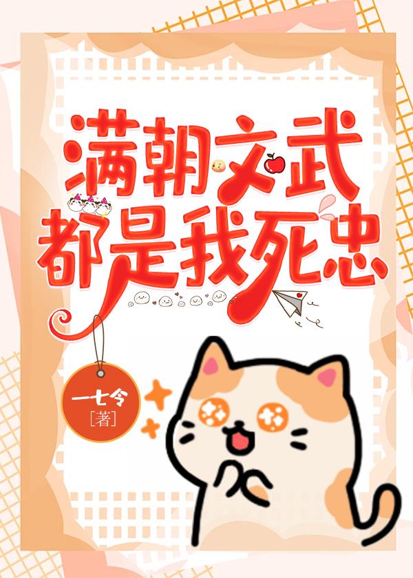 满朝文武都是我死忠一七令番外