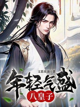 年轻气盛八皇子几个女主