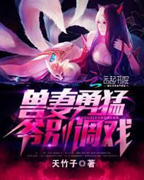 穿越巜兽夫别使坏