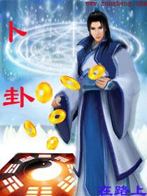 卜卦歌曲原唱完整版
