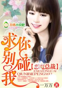 恶魔总裁求求你放了我