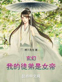 玄幻我的徒弟是女帝百科