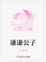 谦谦公子的名字