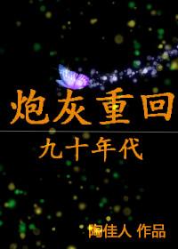 重回九十年代去奋斗