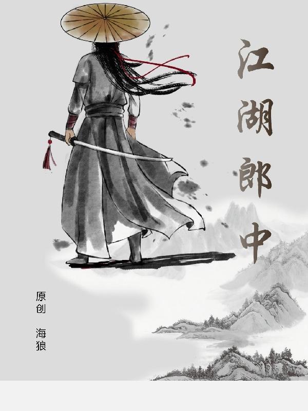 江湖郎中的英语怎么说