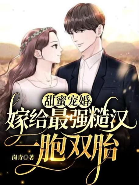 甜蜜宠婚嫁给最强糙汉一胞双胎 tⅹt