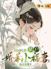 田园娇宠猎户家的小娘子全文免费阅读全文