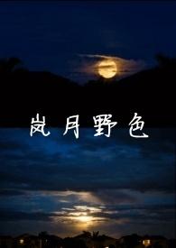 月岚作品