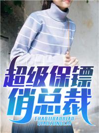超级保镖女主是谁