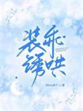 装乖诱哄的原文