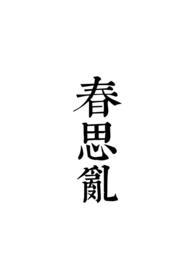 春思乱by莲卿