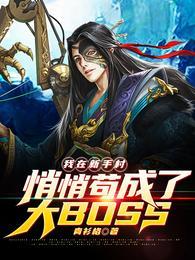 我在新手村悄悄苟成了大BOSS完整版免费