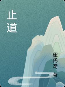 止道什么意思