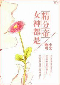 女神都是我前女友