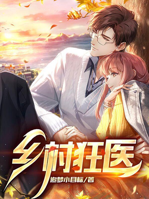 乡村狂医曹二蛋全文免费阅读全文