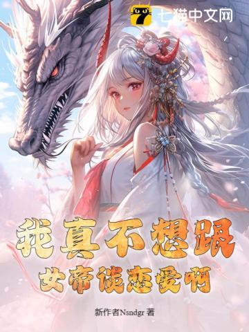 我真的不想当天帝