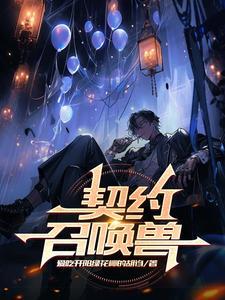 契约召唤兽补魔h的