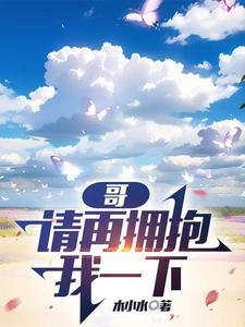 哥哥再抱我一次