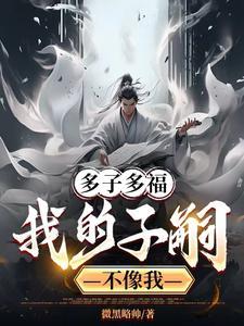穿越成龙族多子多福的