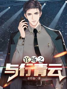 权力巅峰之红色仕途青竹翁