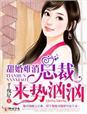 甜婚袭爱总裁的落魄新妻无弹窗