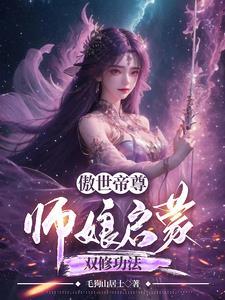无敌从双修开始全本