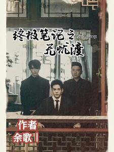 终极笔记之后应该看什么剧
