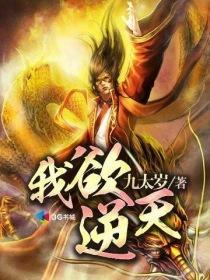 我欲封天和仙逆求魔之间的关系