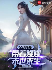 全球降临带着嫂嫂末世种田 笔趣阁