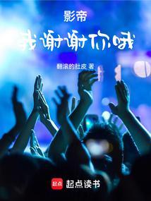 影帝我谢谢你哦TXT