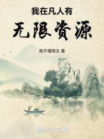 我在凡人有无限资源 无防盗