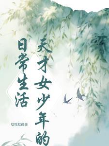 天才少女的女主